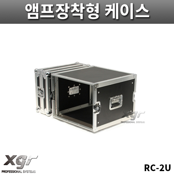 XGR RC2U/기본형케이스/파워앰프케이스/바퀴없음/랙케이스/RC-2U