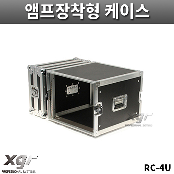 XGR RC4U/기본형케이스/파워앰프케이스/바퀴없음/랙케이스/RC-4U