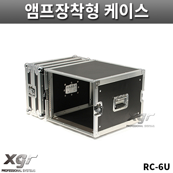 XGR RC6U/기본형케이스/파워앰프케이스/바퀴없음/랙케이스/RC-6U