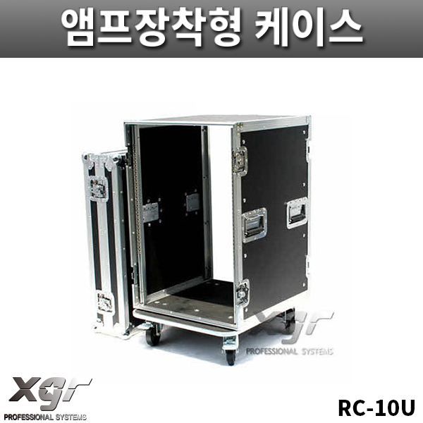 XGR RC10UW/기본형케이스/파워앰프케이스/바퀴있음/랙케이스/RC-10U/W