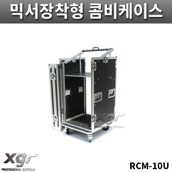 XGR RCM10UW/믹서장착형/콤비케이스/바퀴있음/랙케이스/RCM-10U/W