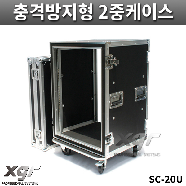 XGR SC20UW/충격방지형/2중케이스/랙케이스/바퀴있음/SC-20U/W