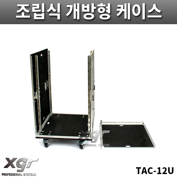 XGR TAC12UW/조립식개방형케이스/바퀴있음/랙케이스/TAC-12U/W