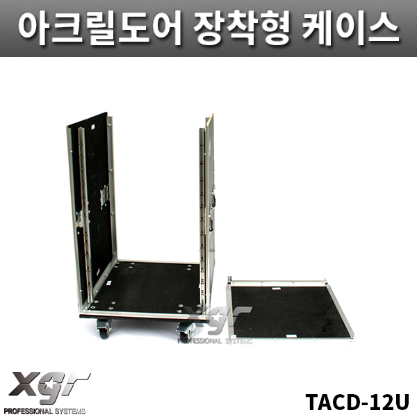 XGR TACD12UW/아크릴도어장착형케이스/바퀴있음/랙케이스/TACD-12U/W