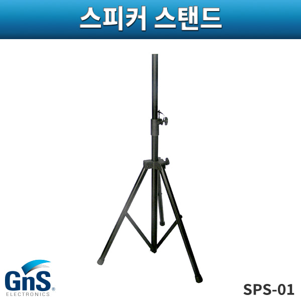 GNS SPS01(1개)/스피커스탠드/지엔에스/SPS-01