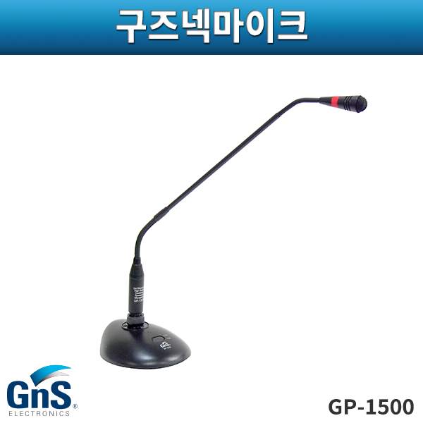 GNS GP1500/구즈넥마이크/배터리,팬텀겸용/지엔에스/GP-1500