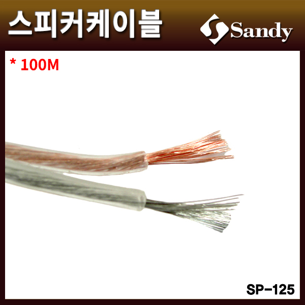 SANDY SP125/스피커케이블/샌디/100M/SP-125