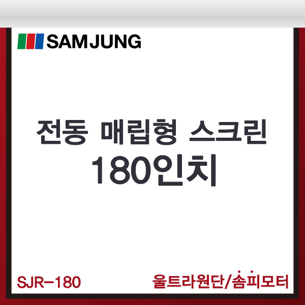 전동스크린/180인치/매립형/SJR-180/전동매립스크린/SAMJUNG