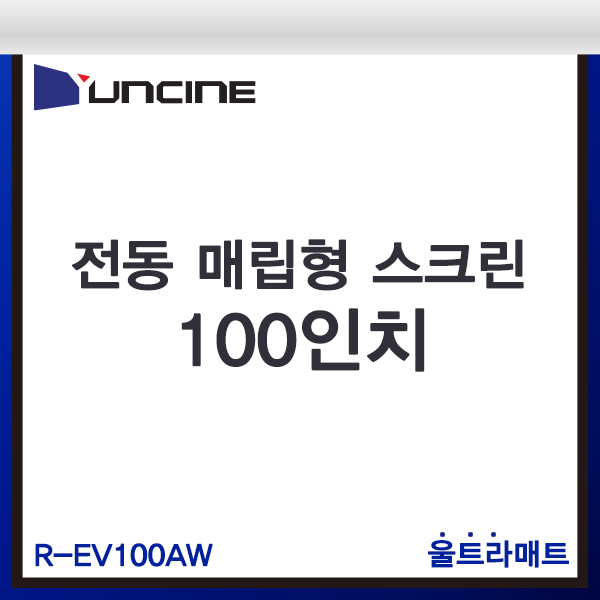 YUNCINE REV100AW/전동매립형스크린/윤씨네/R-EV100AW