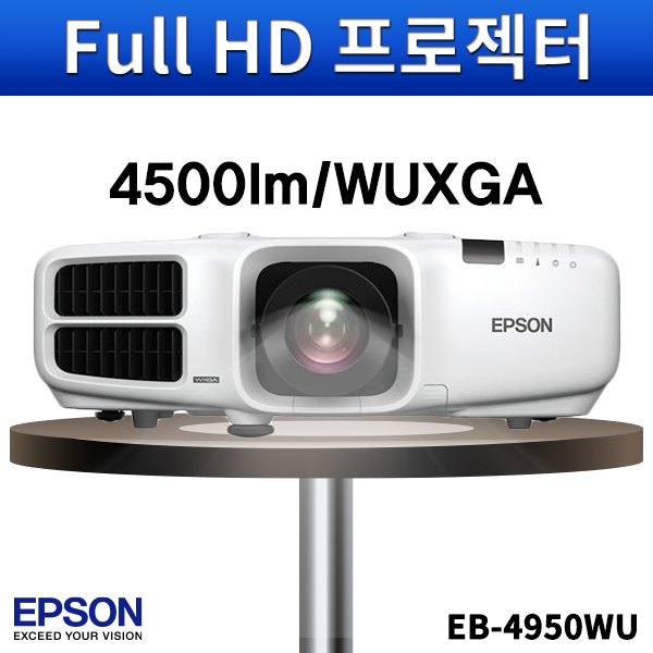 EPSON EB4950WU/4500안시/WUXGA/앱손프로젝터/엡손/EB-4950WU