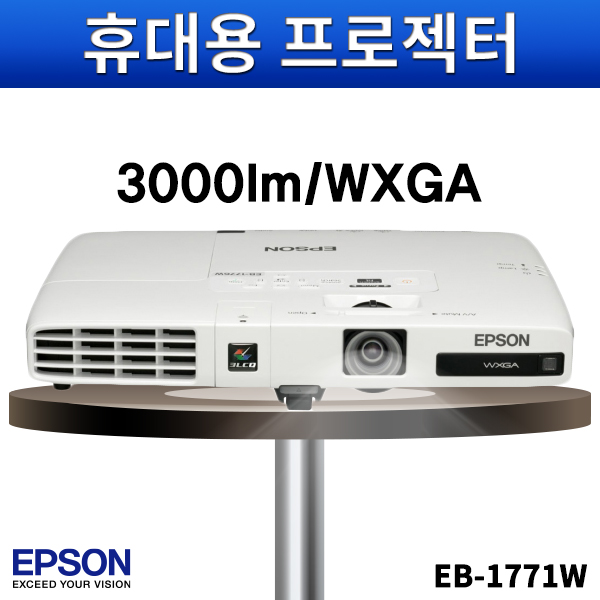 EPSON EB1771W/3000안시/WXGA/앱손휴대용프로젝터/엡손/EB-1771W