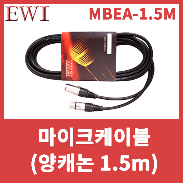 EWI MBEA1.5M/마이크케이블/양캐논/캐논케이블/XLR암-XLR수/캐논-캐논/MBEA-1.5M