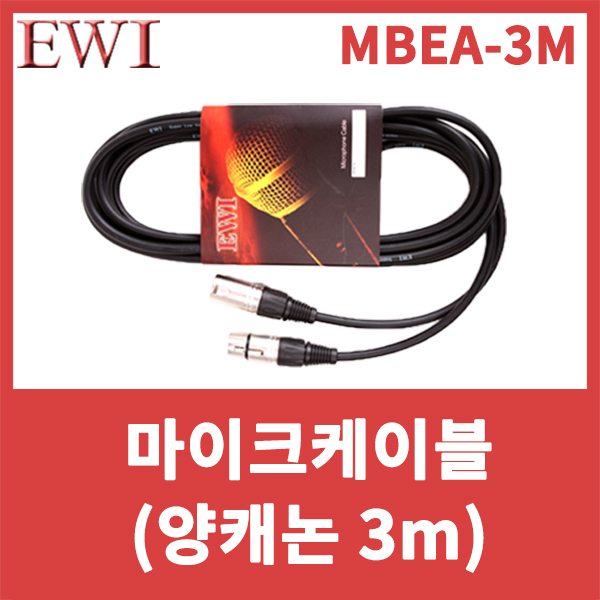 EWI MBEA3M/마이크케이블/양캐논/캐논케이블/XLR암-XLR수/캐논-캐논/MBEA-3M