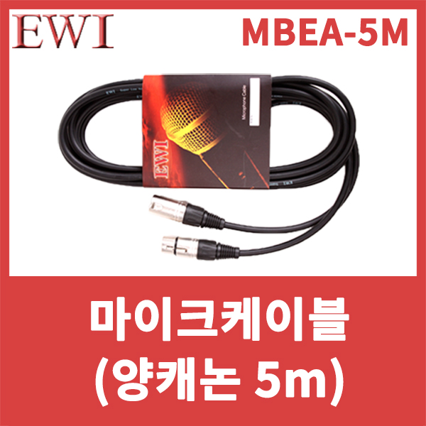 EWI MBEA5M/마이크케이블/양캐논/캐논케이블/XLR암-XLR수/캐논-캐논/MBEA-5M