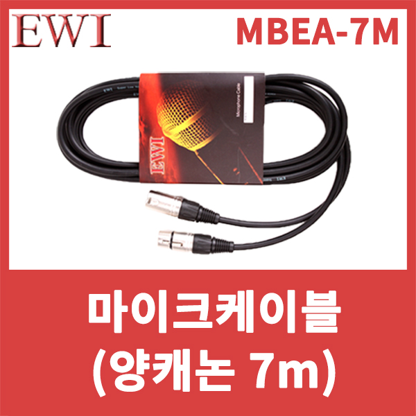 EWI MBEA7M/마이크케이블/양캐논/캐논케이블/XLR암-XLR수/캐논-캐논/MBEA-7M