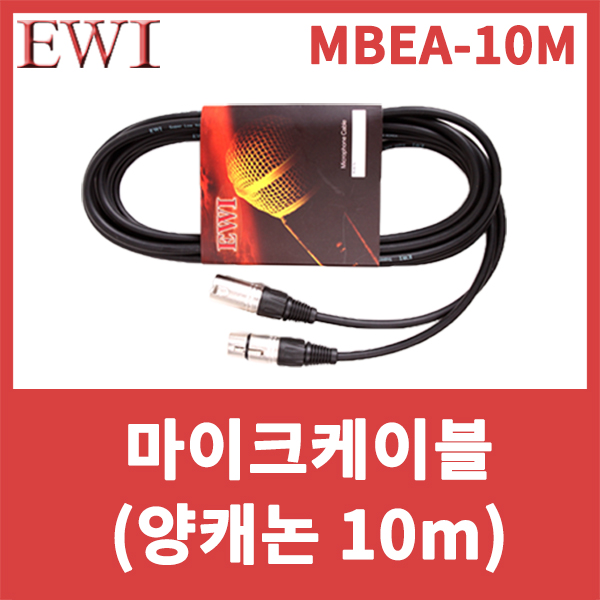 EWI MBEA10M/마이크케이블/양캐논/캐논케이블/XLR암-XLR수/캐논-캐논/MBEA-10M
