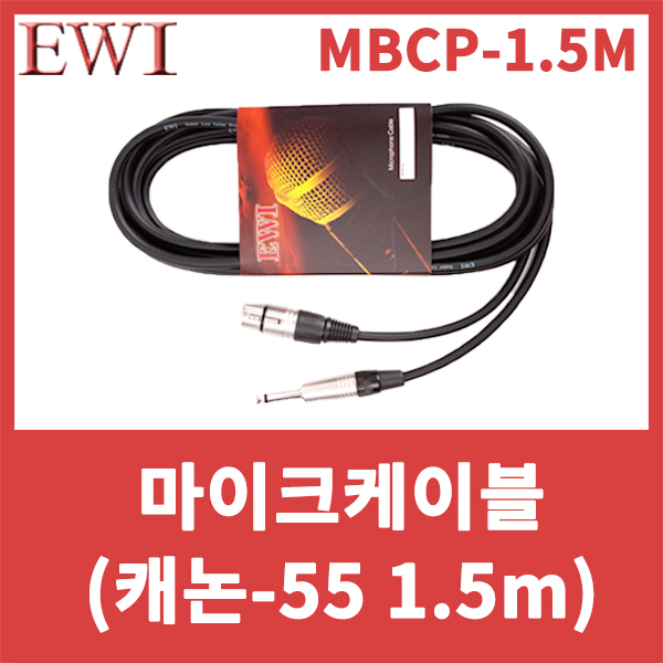 EWI MBCP1.5M/마이크케이블/XLR암-55수/XLR Female and 1/4 TS Phone Plung/캐논-55/MBCP-1.5M