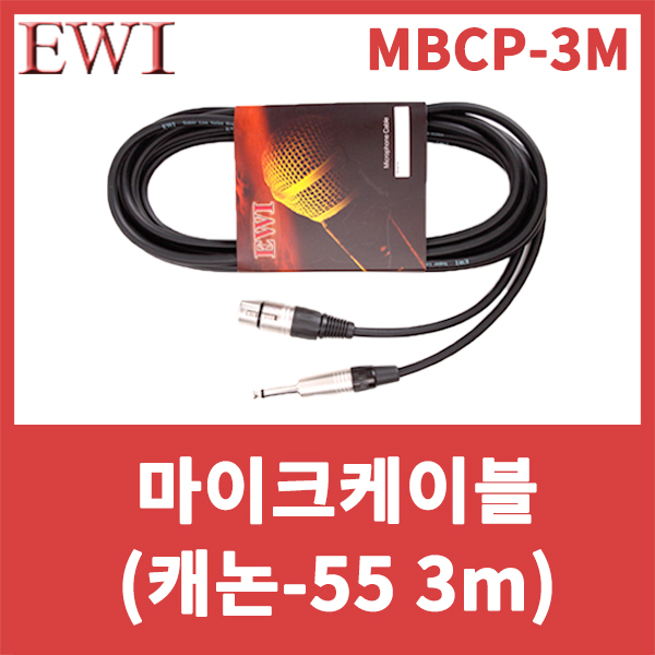 EWI MBCP3M/마이크케이블/XLR암-55수/XLR Female and 1/4 TS Phone Plung/캐논-55/MBCP-3M