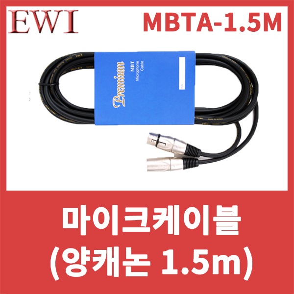 EWI MBTA1.5M/고급형마이크케이블/Premium Microphone Cable/양캐논/XLR암-XLR수/MBTA-1.5M