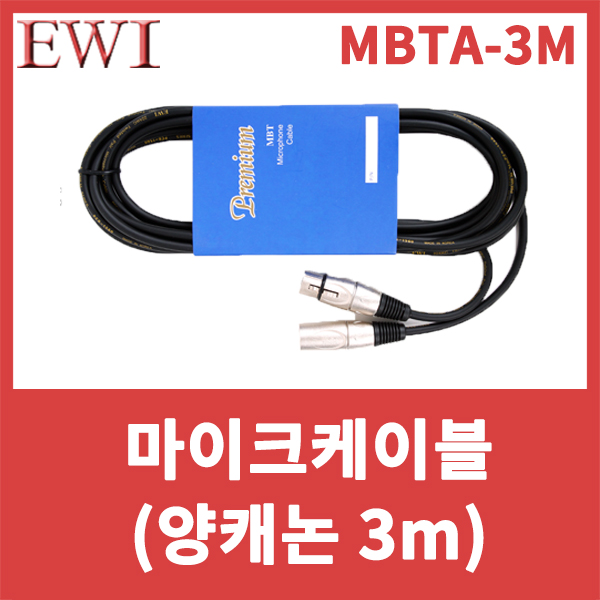 EWI MBTA3M/고급형마이크케이블/Premium Microphone Cable/양캐논/XLR암-XLR수/MBTA-3M