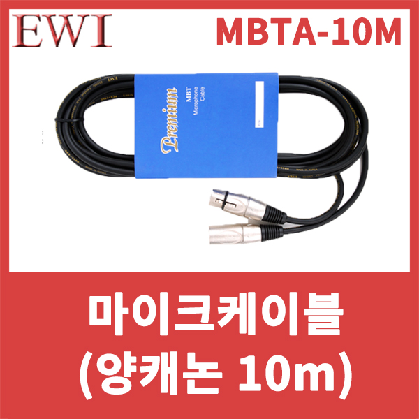 EWI MBTA10M/고급형마이크케이블/Premium Microphone Cable/양캐논/XLR암-XLR수/MBTA-10M