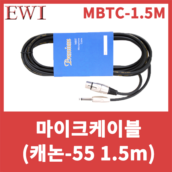 EWI MBTC1.5M/고급형마이크케이블/Premium Microphone Cable/캐논-55/마이크선/XLR암-55수/MBTC-1.5M
