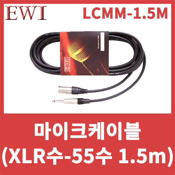 EWI LCMM1.5M/국산 마이크케이블(캐논수-55수)(1.5m) 캐논수-55TS/완제품/LCMM-1.5M