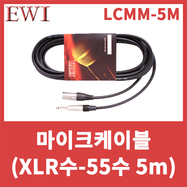 EWI LCMM5M/국산 마이크케이블(캐논수-55수)(5m) 캐논수-55TS/완제품/LCMM-5M