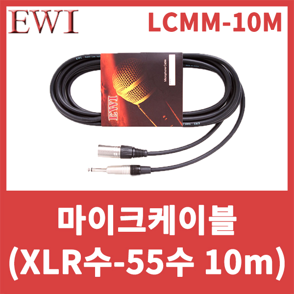 EWI LCMM10M/국산 마이크케이블(캐논수-55수)(10m) 캐논수-55TS/완제품/LCMM-10M