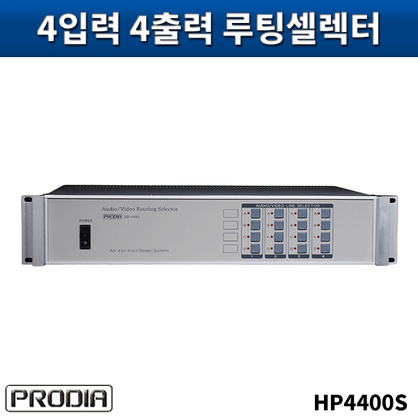 PRODIA HP4400S/음성,영상4입력4출력루팅셀렉터(ST)/프로디아/HP-4400S