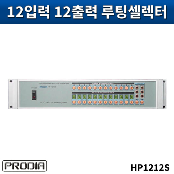 PRODIA HP1212S/영상12입력12출력루팅(ST)/프로디아/HP-1212S