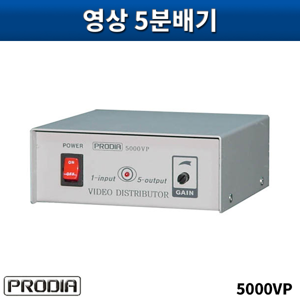 PRODIA 5000VP/영상5분배기/프로디아