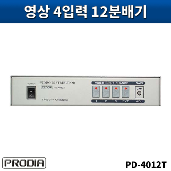 PRODIA PD4012T/영상4입력12분배기/프로디아/PD-4012T
