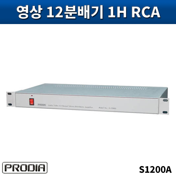 PRODIA S1200A/음성,영상12분배기(ST)/프로디아/S-1200A