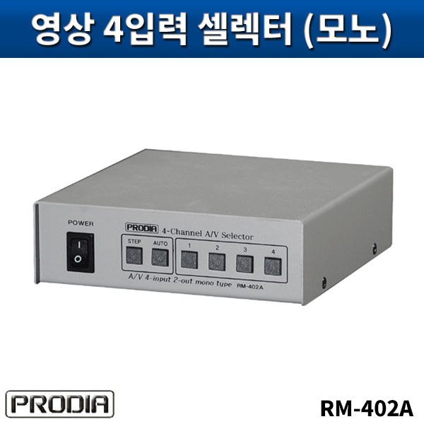 PRODIA RM402A/음성,영상4입력셀렉터(모노)/프로디아/RM-402A