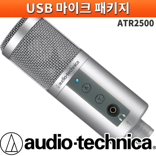 ATR2500USB/오디오테크니카 USB마이크/고품질의 보컬마이크/홈레코딩추천제품