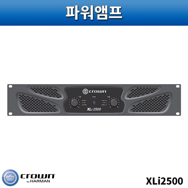 CROWN XLI2500/파워앰프/크라운/XLI-2500