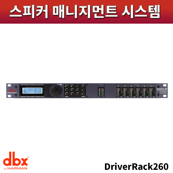 DBX DriveRack260/드라이브랙260