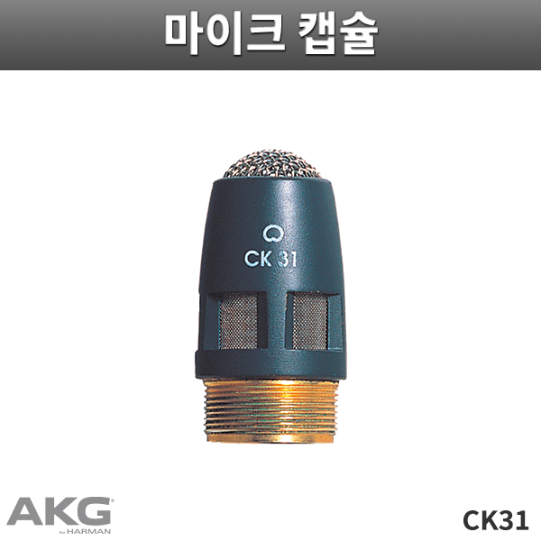 AKG CK31/단일지향성/콘덴서마이크유닛/캡슐/CK-31