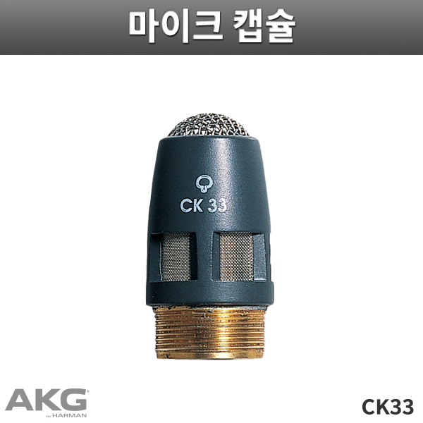 AKG CK33/초지향성/콘덴서마이크유닛/캡슐/CK-33