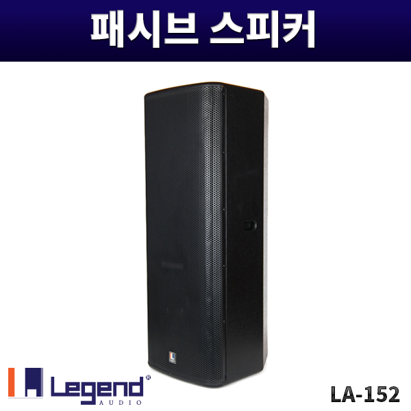 LA152/패시브스피커/800W/1개가격/레전드오디오/LA-152
