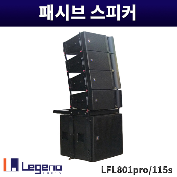 LFL801PRO/115S /패시브스피커/레전드오디오/LFL-801PRO/115S