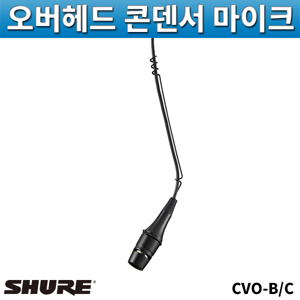 SHURE CVO-BC/오버헤드콘덴서마이크/슈어/CVO-B/C