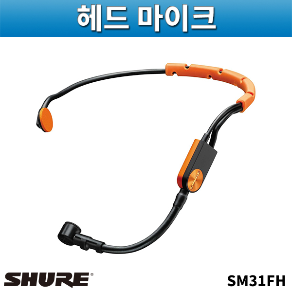 SHURE SM31FH-TQG/슈어 무선용 헤드마이크/슈어전용/ 활동이많은 휘트니스에 사용편한 헤드셋마이크