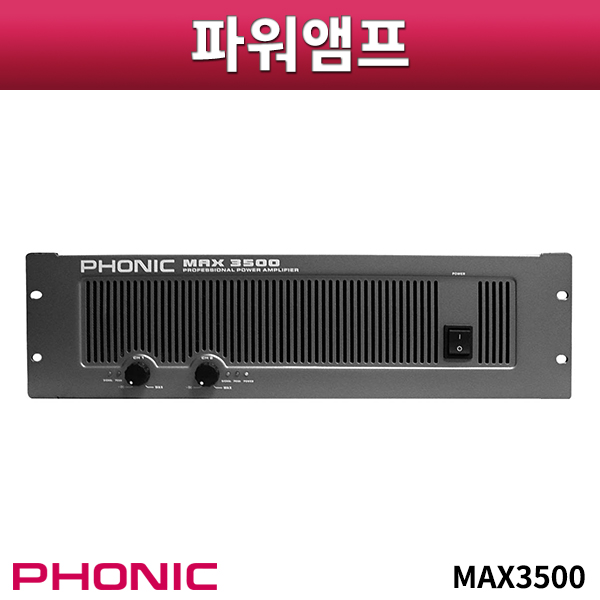 PHONIC MAX3500/파워앰프/800+800w출력 (max-3500)