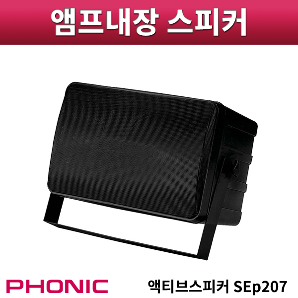 PHONIC SEP207B/액티브스피커/1개 (포닉SEP-207B)