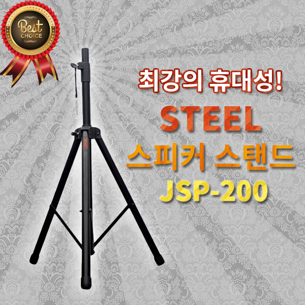 튼튼한 스피커스탠드JSP200(1개)/안전포장/당일출고