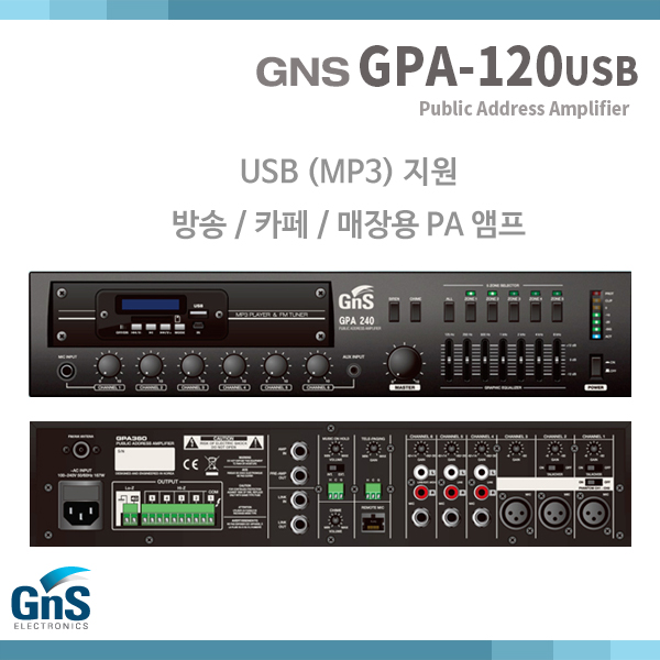 GPA120USB/120W/PA앰프/USB지원/MP3지원/GPA-120USB