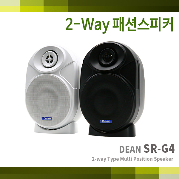 SR-G4/DEAN/60W 2-Way 패션스피커/카페스피커(2개1조)