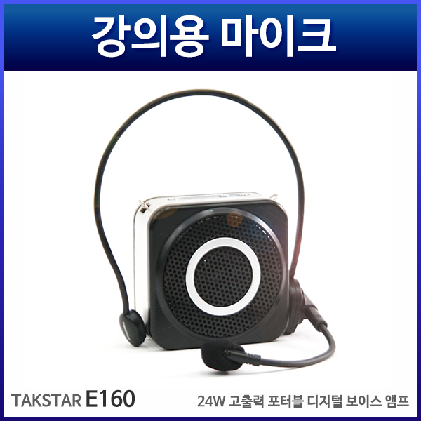 TAKSTAR E160/휴대용마이크/강의용마이크 (E-160)
